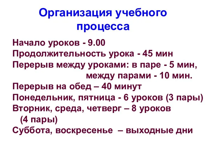 Организация учебного процесса Начало уроков - 9.00 Продолжительность урока -