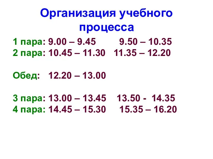 Организация учебного процесса 1 пара: 9.00 – 9.45 9.50 –