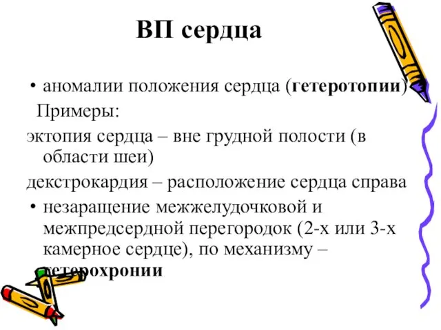 ВП сердца аномалии положения сердца (гетеротопии) Примеры: эктопия сердца –