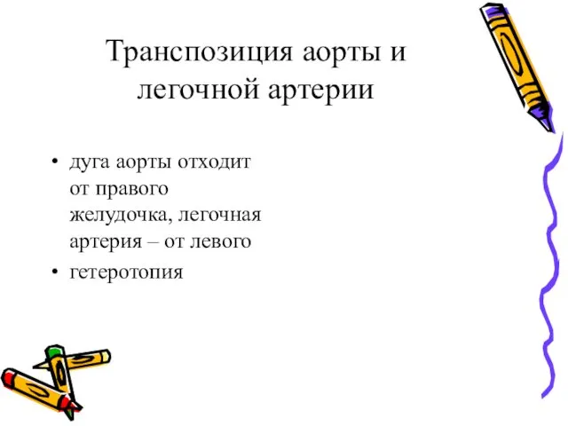 Транспозиция аорты и легочной артерии дуга аорты отходит от правого желудочка, легочная артерия