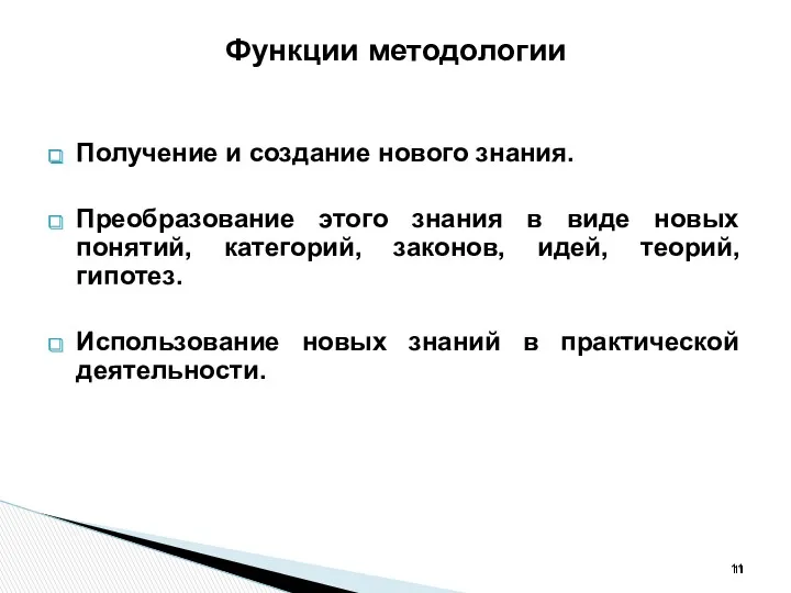 Функции методологии Получение и создание нового знания. Преобразование этого знания