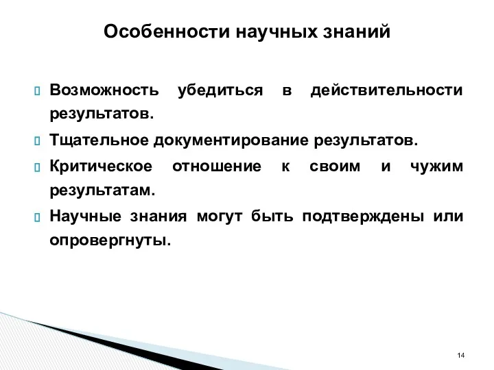 Особенности научных знаний Возможность убедиться в действительности результатов. Тщательное документирование