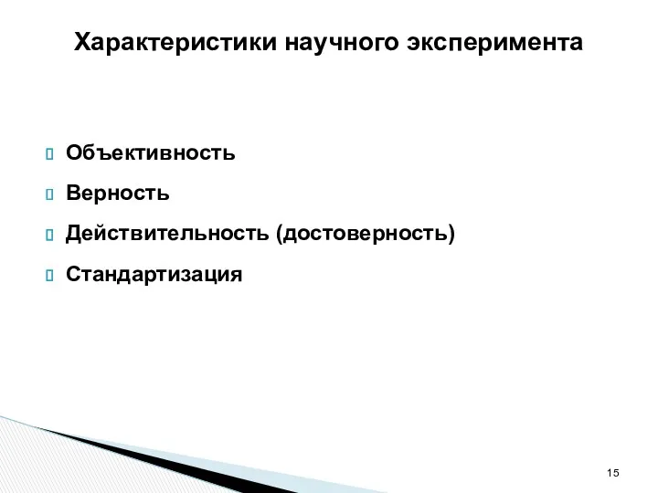 Характеристики научного эксперимента Объективность Верность Действительность (достоверность) Стандартизация