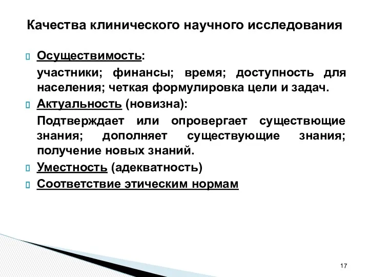 Качества клинического научного исследования Осуществимость: участники; финансы; время; доступность для