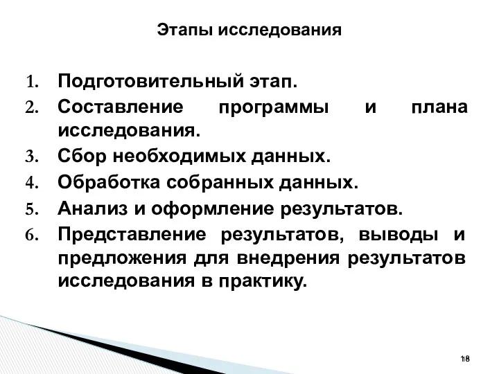 Этапы исследования Подготовительный этап. Составление программы и плана исследования. Сбор