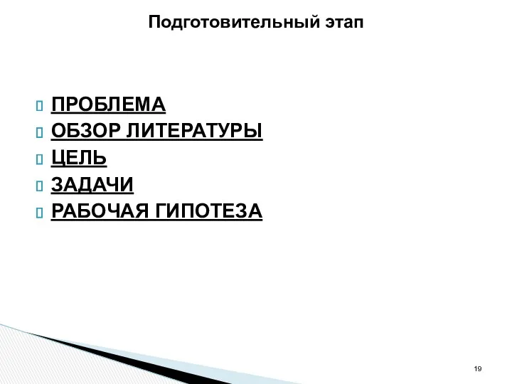 Подготовительный этап ПРОБЛЕМА ОБЗОР ЛИТЕРАТУРЫ ЦЕЛЬ ЗАДАЧИ РАБОЧАЯ ГИПОТЕЗА