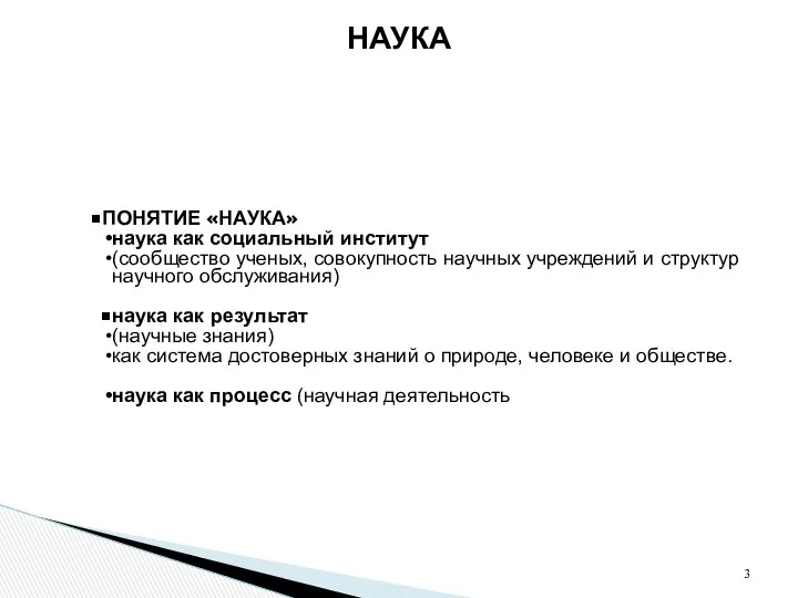 ПОНЯТИЕ «НАУКА» наука как социальный институт (сообщество ученых, совокупность научных