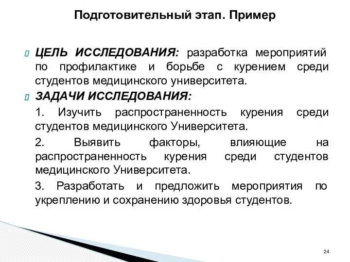 Подготовительный этап. Пример ЦЕЛЬ ИССЛЕДОВАНИЯ: разработка мероприятий по профилактике и