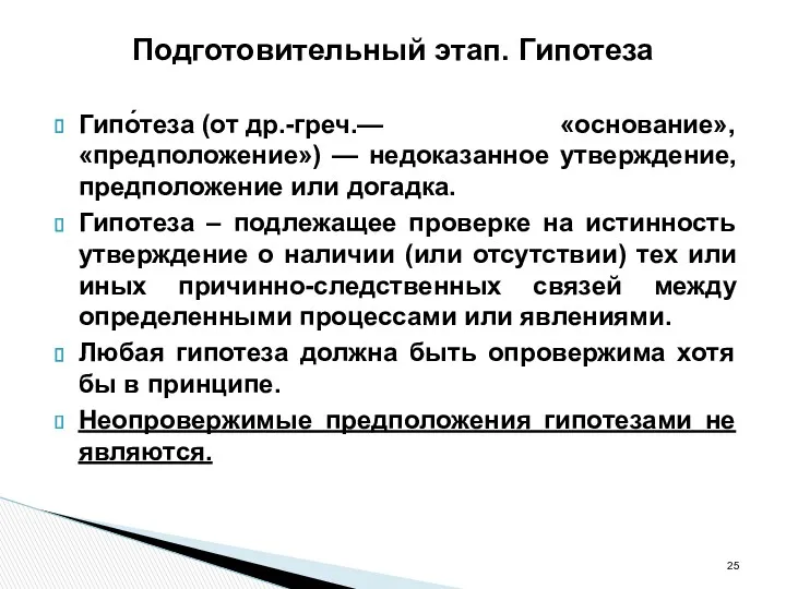 Подготовительный этап. Гипотеза Гипо́теза (от др.-греч.— «основание», «предположение») — недоказанное