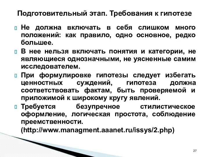 Подготовительный этап. Требования к гипотезе Не должна включать в себя