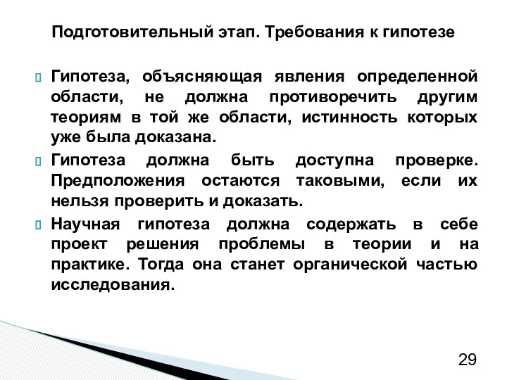 Подготовительный этап. Требования к гипотезе Гипотеза, объясняющая явления определенной области,