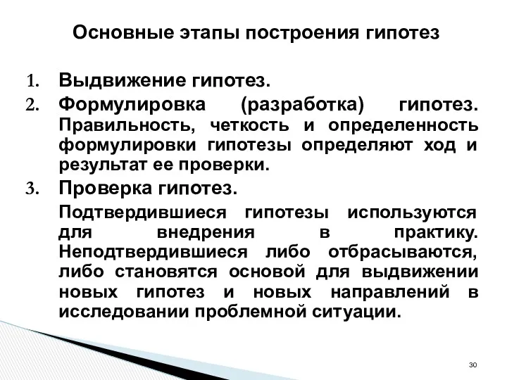 Основные этапы построения гипотез Выдвижение гипотез. Формулировка (разработка) гипотез. Правильность,