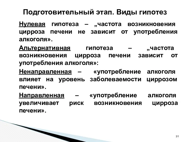 Подготовительный этап. Виды гипотез Нулевая гипотеза – „частота возникновения цирроза