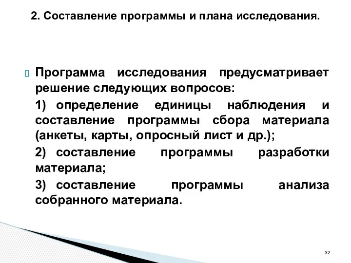 2. Составление программы и плана исследования. Программа исследования предусматривает решение