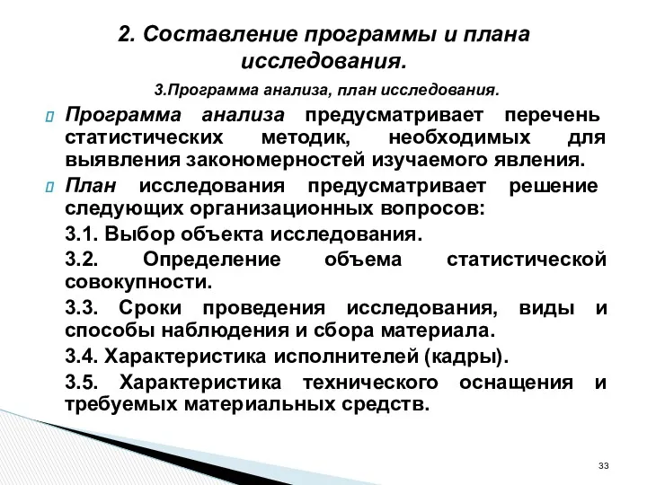 2. Составление программы и плана исследования. 3.Программа анализа, план исследования.