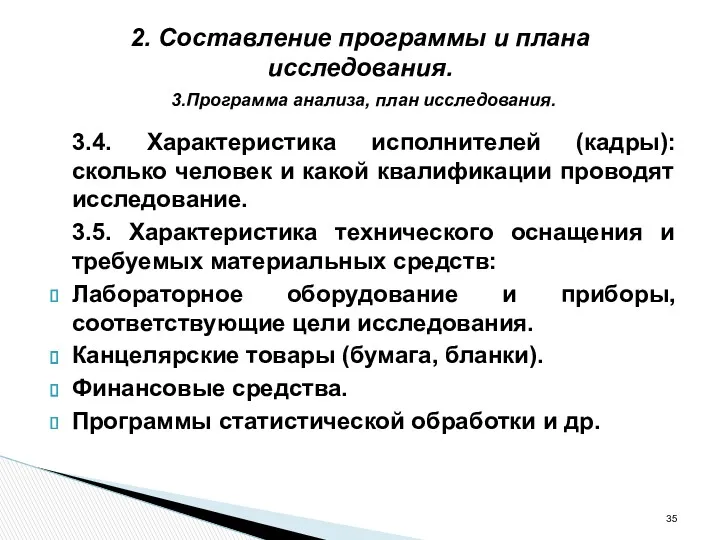 2. Составление программы и плана исследования. 3.Программа анализа, план исследования.