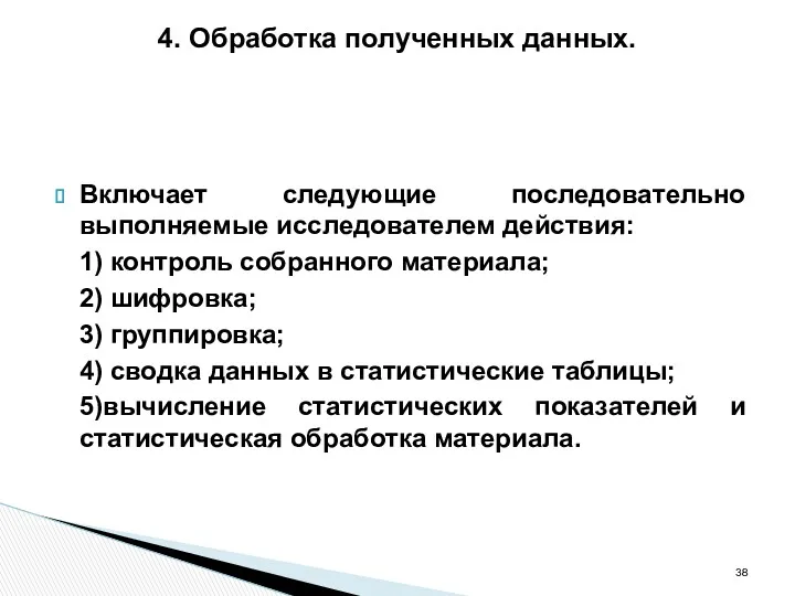 4. Обработка полученных данных. Включает следующие последовательно выполняемые исследователем действия: