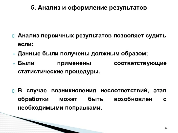 5. Анализ и оформление результатов Анализ первичных результатов позволяет судить