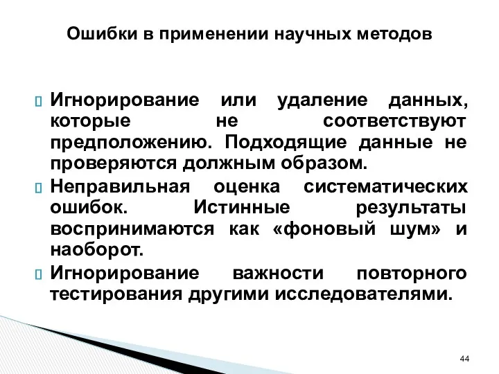 Ошибки в применении научных методов Игнорирование или удаление данных, которые