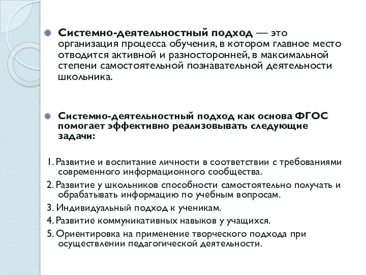 Системно-деятельностный подход — это организация процесса обучения, в котором главное