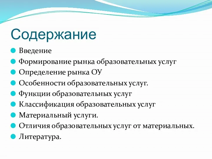 Содержание Введение Формирование рынка образовательных услуг Определение рынка ОУ Особенности