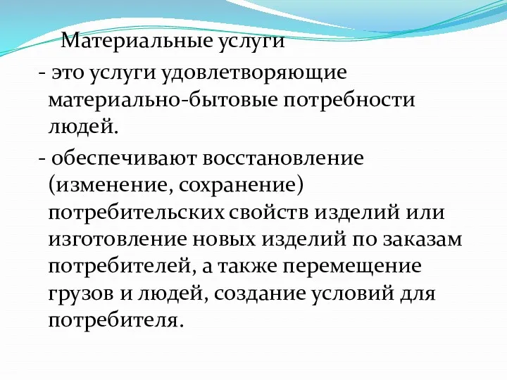 Материальные услуги - это услуги удовлетворяющие материально-бытовые потребности людей. -