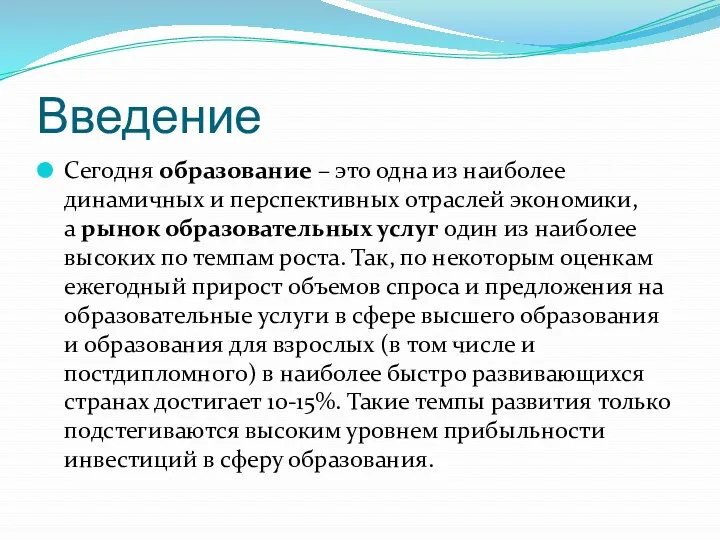 Введение Сегодня образование – это одна из наиболее динамичных и