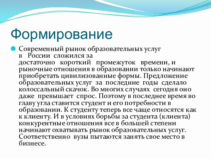 Формирование Современный рынок образовательных услуг в России сложился за достаточно