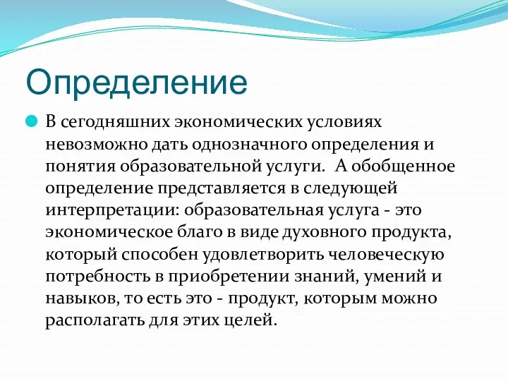 Определение В сегодняшних экономических условиях невозможно дать однозначного определения и