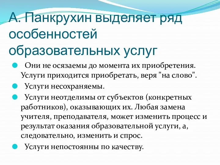 А. Панкрухин выделяет ряд особенностей образовательных услуг Они не осязаемы