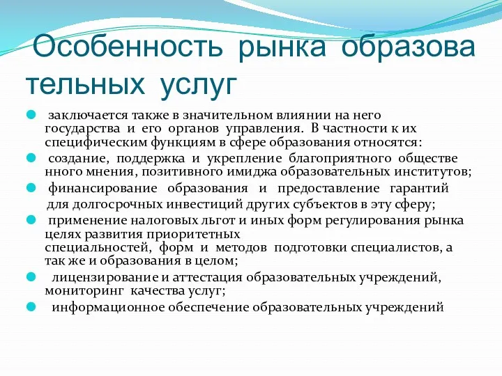 Особенность рынка образовательных услуг заключается также в значительном влиянии на