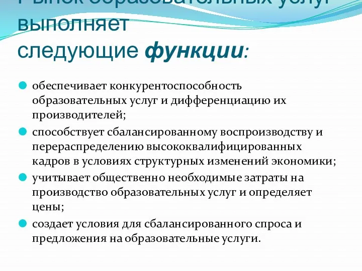 Рынок образовательных услуг выполняет следующие функции: обеспечивает конкурентоспособность образовательных услуг