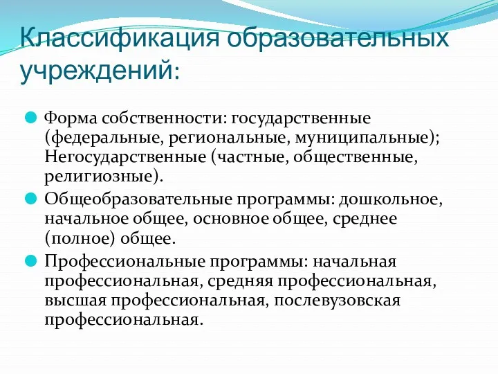 Классификация образовательных учреждений: Форма собственности: государственные (федеральные, региональные, муниципальные); Негосударственные