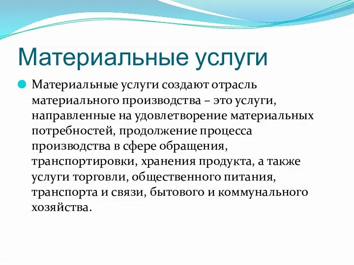 Материальные услуги Материальные услуги создают отрасль материального производства – это