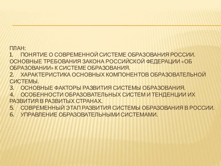 ПЛАН: 1. ПОНЯТИЕ О СОВРЕМЕННОЙ СИСТЕМЕ ОБРАЗОВАНИЯ РОССИИ. ОСНОВНЫЕ ТРЕБОВАНИЯ