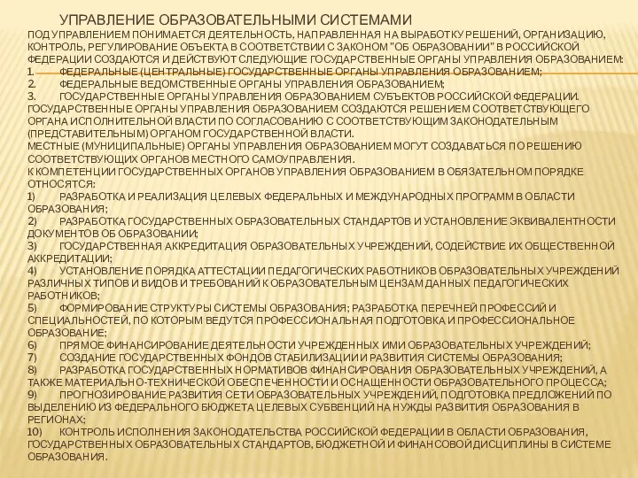 УПРАВЛЕНИЕ ОБРАЗОВАТЕЛЬНЫМИ СИСТЕМАМИ ПОД УПРАВЛЕНИЕМ ПОНИМАЕТСЯ ДЕЯТЕЛЬНОСТЬ, НАПРАВЛЕННАЯ НА ВЫРАБОТКУ