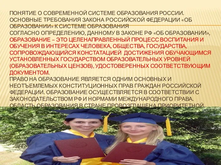 ПОНЯТИЕ О СОВРЕМЕННОЙ СИСТЕМЕ ОБРАЗОВАНИЯ РОССИИ. ОСНОВНЫЕ ТРЕБОВАНИЯ ЗАКОНА РОССИЙСКОЙ