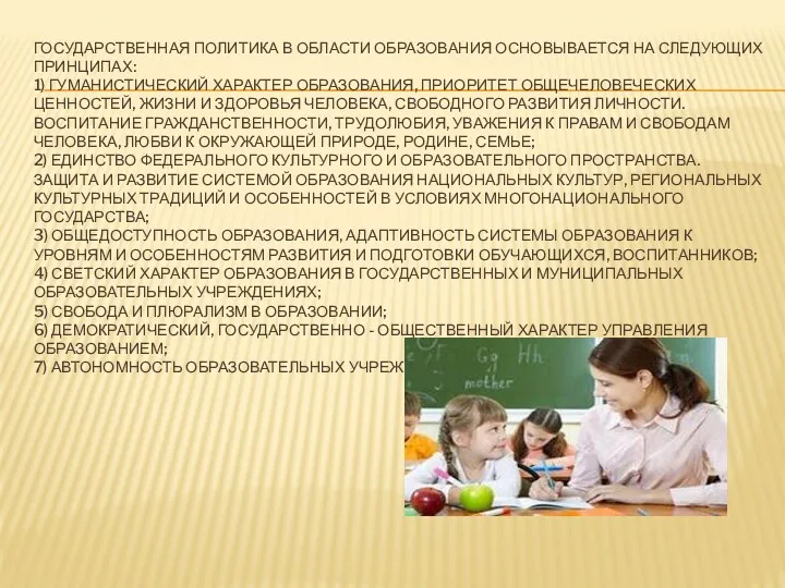 ГОСУДАРСТВЕННАЯ ПОЛИТИКА В ОБЛАСТИ ОБРАЗОВАНИЯ ОСНОВЫВАЕТСЯ НА СЛЕДУЮЩИХ ПРИНЦИПАХ: 1)