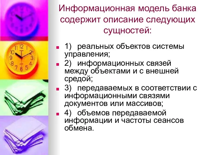 Информационная модель банка содержит описание следующих сущностей: 1) реальных объектов