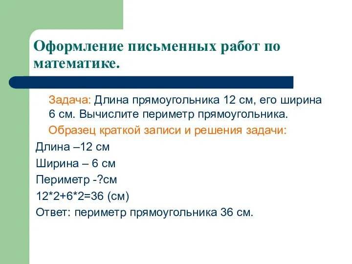 Оформление письменных работ по математике. Задача: Длина прямоугольника 12 см,