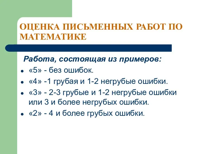 ОЦЕНКА ПИСЬМЕННЫХ РАБОТ ПО МАТЕМАТИКЕ Работа, состоящая из примеров: «5» - без ошибок.