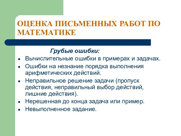 ОЦЕНКА ПИСЬМЕННЫХ РАБОТ ПО МАТЕМАТИКЕ Грубые ошибки: Вычислительные ошибки в