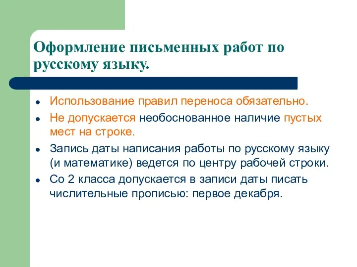 Оформление письменных работ по русскому языку. Использование правил переноса обязательно. Не допускается необоснованное