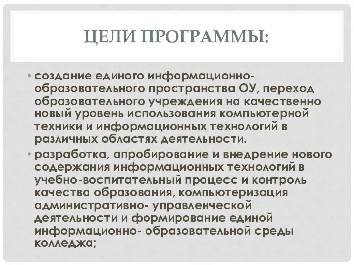 ЦЕЛИ ПРОГРАММЫ: создание единого информационно-образовательного пространства ОУ, переход образовательного учреждения