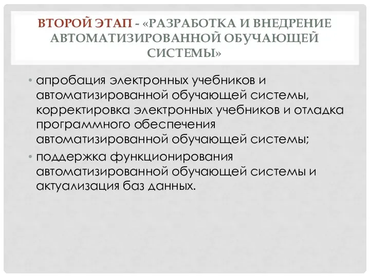 ВТОРОЙ ЭТАП - «РАЗРАБОТКА И ВНЕДРЕНИЕ АВТОМАТИЗИРОВАННОЙ ОБУЧАЮЩЕЙ СИСТЕМЫ» апробация