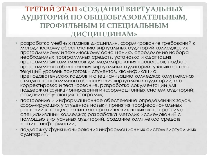 ТРЕТИЙ ЭТАП «СОЗДАНИЕ ВИРТУАЛЬНЫХ АУДИТОРИЙ ПО ОБЩЕОБРАЗОВАТЕЛЬНЫМ, ПРОФИЛЬНЫМ И СПЕЦИАЛЬНЫМ ДИСЦИПЛИНАМ» разработка учебных