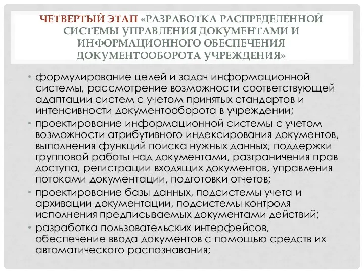 ЧЕТВЕРТЫЙ ЭТАП «РАЗРАБОТКА РАСПРЕДЕЛЕННОЙ СИСТЕМЫ УПРАВЛЕНИЯ ДОКУМЕНТАМИ И ИНФОРМАЦИОННОГО ОБЕСПЕЧЕНИЯ