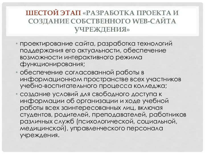 ШЕСТОЙ ЭТАП «РАЗРАБОТКА ПРОЕКТА И СОЗДАНИЕ СОБСТВЕННОГО WEB-САЙТА УЧРЕЖДЕНИЯ» проектирование сайта, разработка технологий