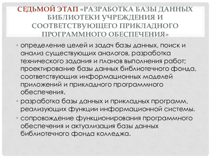 СЕДЬМОЙ ЭТАП «РАЗРАБОТКА БАЗЫ ДАННЫХ БИБЛИОТЕКИ УЧРЕЖДЕНИЯ И СООТВЕТСТВУЮЩЕГО ПРИКЛАДНОГО