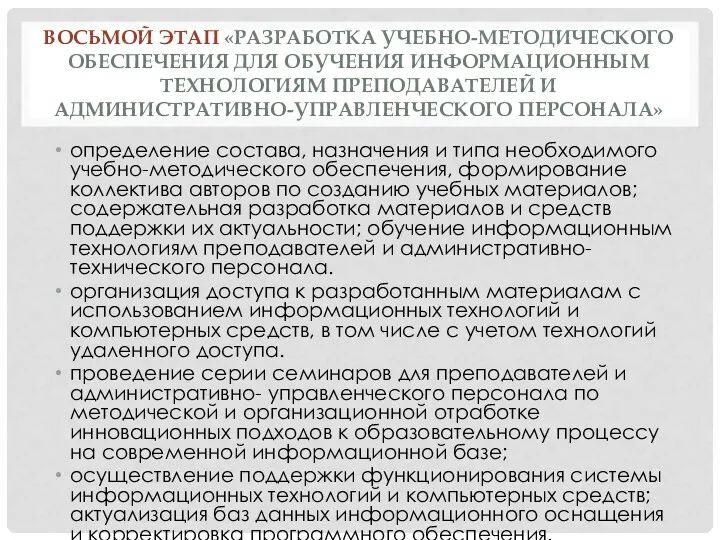 ВОСЬМОЙ ЭТАП «РАЗРАБОТКА УЧЕБНО-МЕТОДИЧЕСКОГО ОБЕСПЕЧЕНИЯ ДЛЯ ОБУЧЕНИЯ ИНФОРМАЦИОННЫМ ТЕХНОЛОГИЯМ ПРЕПОДАВАТЕЛЕЙ